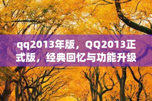 qq2013年版，QQ2013正式版，经典回忆与功能升级