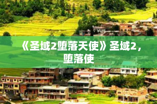 《圣域2堕落天使》圣域2，堕落使