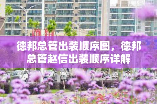 德邦总管出装顺序图，德邦总管赵信出装顺序详解