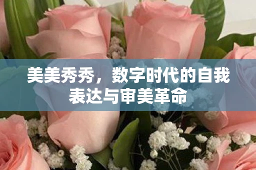 美美秀秀，数字时代的自我表达与审美革命