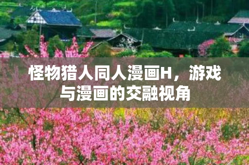 游戏与漫画的交融视角图片