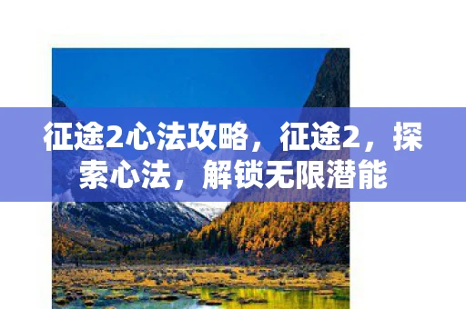 征途2心法攻略，征途2，探索心法，解锁无限潜能