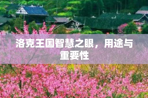 洛克王国智慧之眼图片