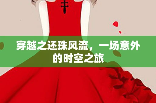 穿越之还珠风流，一场意外的时空之旅