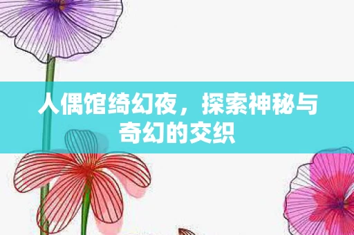 探索神秘与奇幻的交织图片
