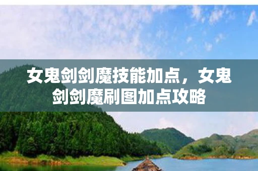 女鬼剑剑魔技能加点，女鬼剑剑魔刷图加点攻略