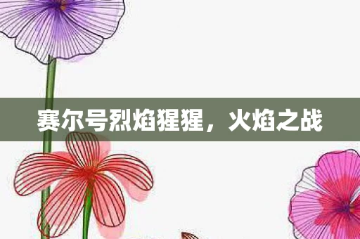 赛尔号烈焰猩猩图片
