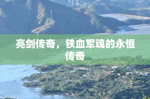 亮剑传奇，铁血军魂的永恒传奇