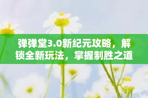 0新纪元攻略图片