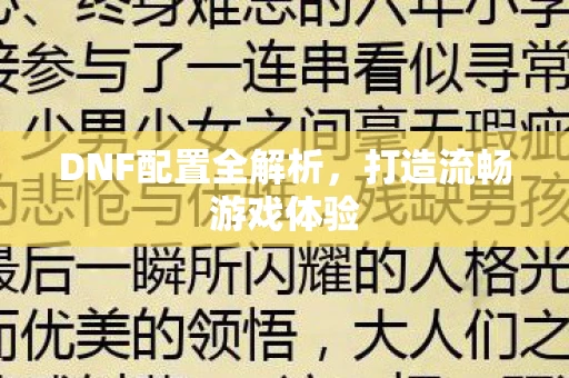 DNF配置全解析，打造流畅游戏体验
