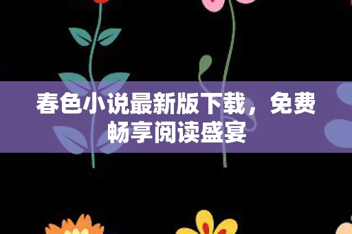 春色小说最新版下载图片