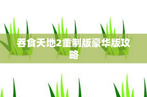 吞食天地2重制版豪华版攻略