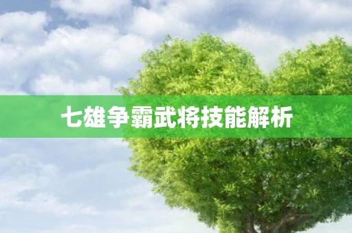 七雄争霸武将技能解析