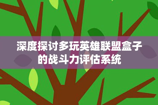 深度探讨多玩英雄联盟盒子的战斗力评估系统图片
