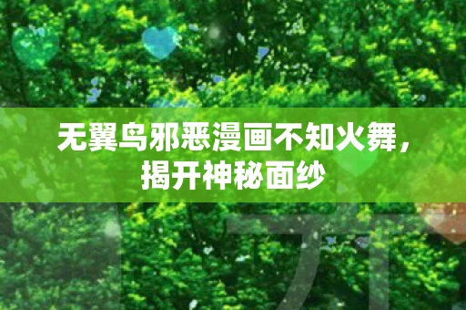 无翼鸟邪恶漫画不知火舞，揭开神秘面纱