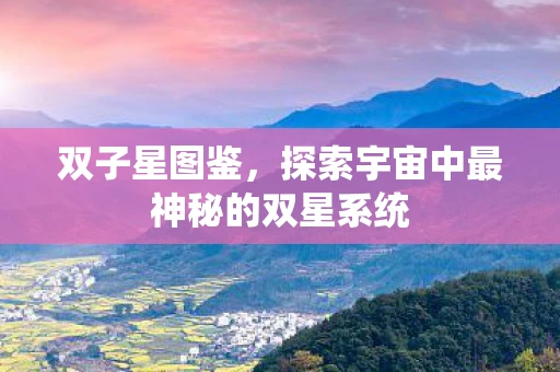双子星图鉴，探索宇宙中最神秘的双星系统