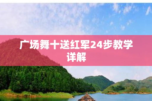 广场舞十送红军24步教学详解