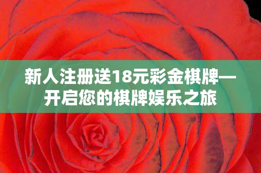 新人注册送18元彩金棋牌图片