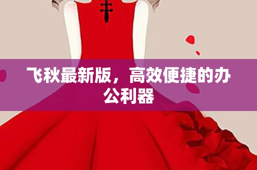 飞秋最新版，高效便捷的办公利器