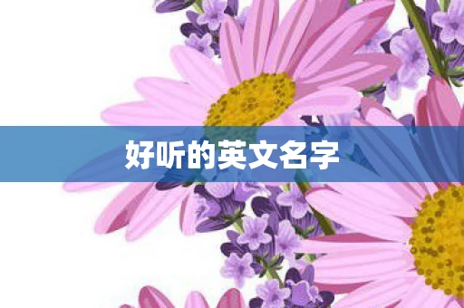好听的英文名字