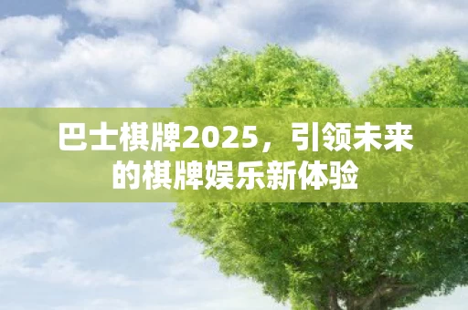 引领未来的棋牌娱乐新体验图片