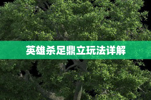 英雄杀足鼎立玩法详解