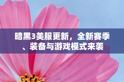暗黑3美服更新，全新赛季、装备与游戏模式来袭