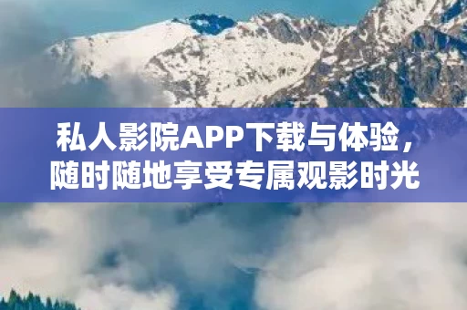私人影院APP下载与体验图片
