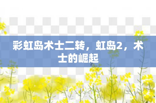 彩虹岛术士二转，虹岛2，术士的崛起