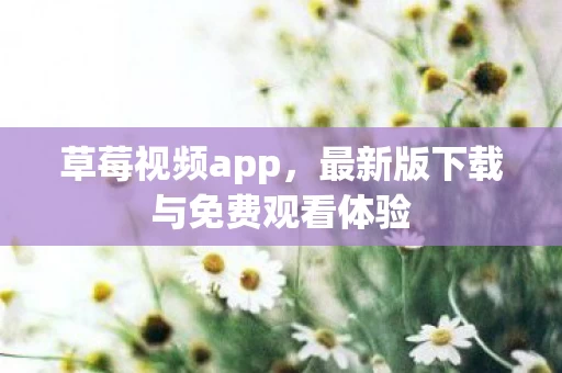 最新版下载与免费观看体验图片
