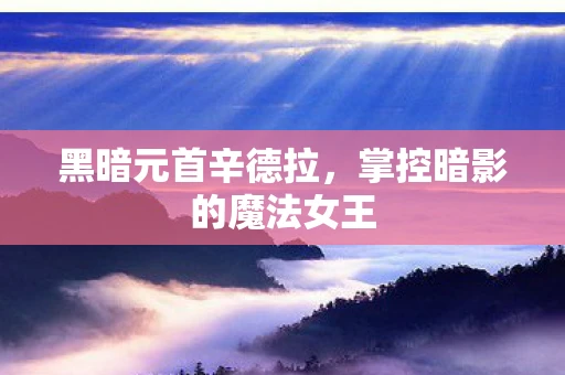 黑暗元首辛德拉，掌控暗影的魔法女王