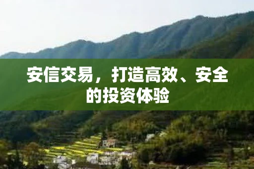 安信交易，打造高效、安全的投资体验
