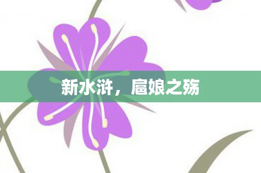 新水浒，扈娘之殇