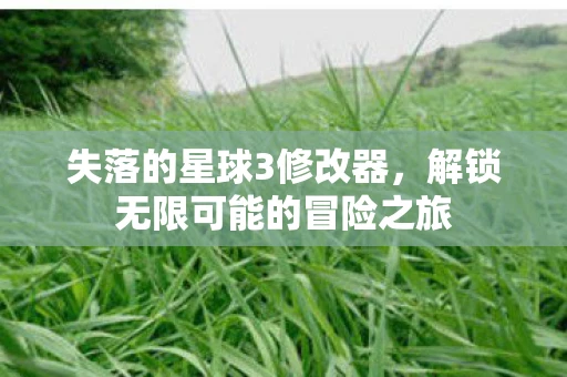 失落的星球3修改器，解锁无限可能的冒险之旅