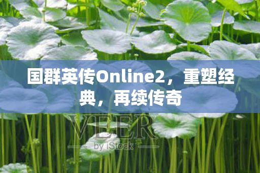 国群英传Online2，重塑经典，再续传奇