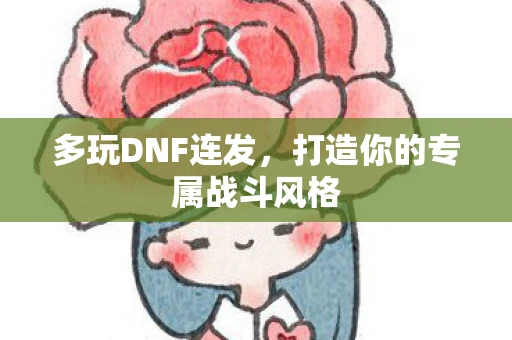 多玩DNF连发，打造你的专属战斗风格
