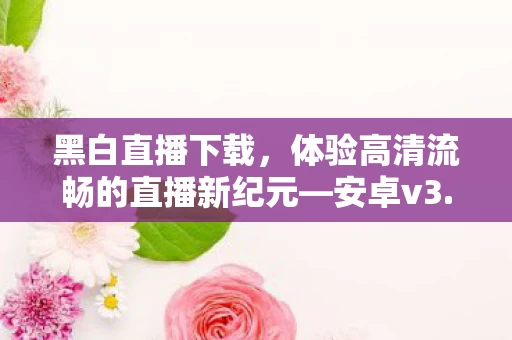 体验高清流畅的直播新纪元图片