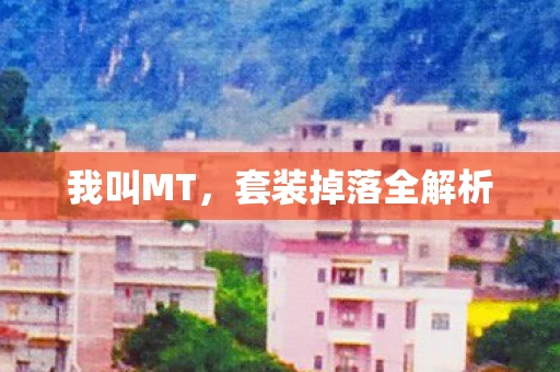 我叫MT，套装掉落全解析