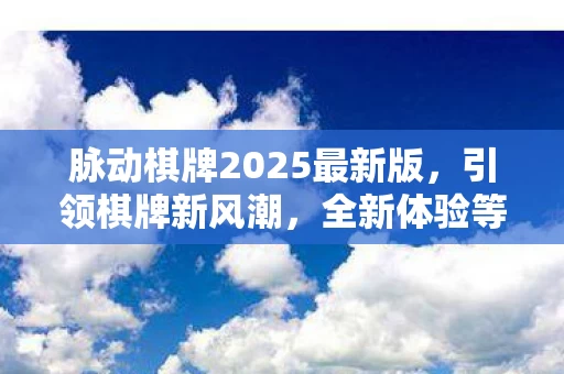 脉动棋牌2025最新版图片