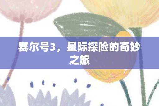 赛尔号3，星际探险的奇妙之旅