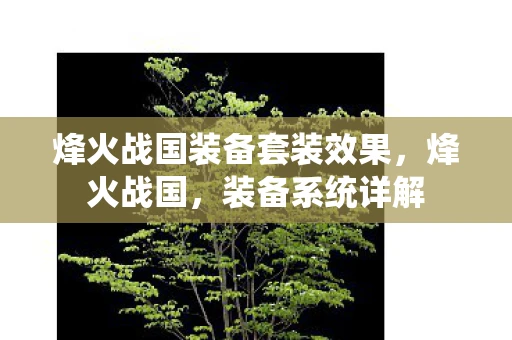 烽火战国装备套装效果，烽火战国，装备系统详解