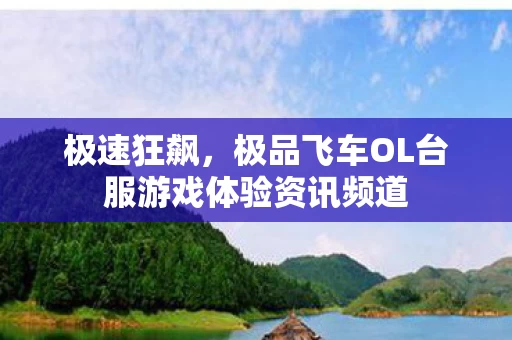 极品飞车OL台服游戏体验资讯频道图片