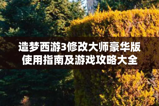 造梦西游3修改大师豪华版使用指南及游戏攻略大全图片