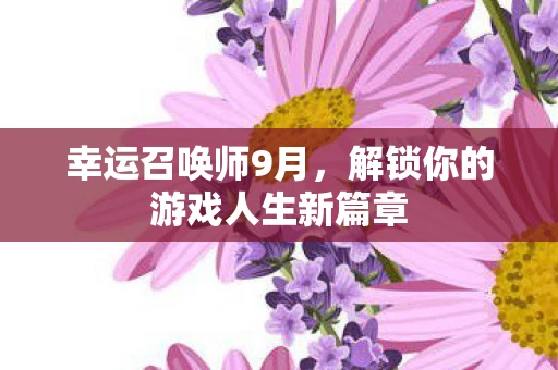 幸运召唤师9月，解锁你的游戏人生新篇章