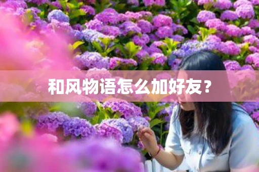 和风物语怎么加好友？