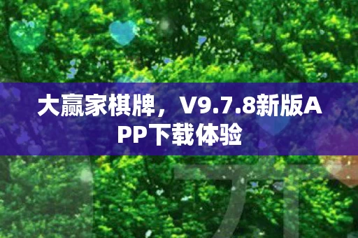 8新版APP下载体验图片