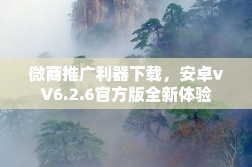 微商推广利器下载图片
