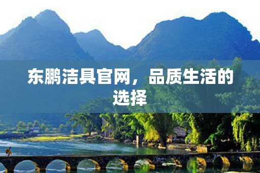 东鹏洁具官网，品质生活的选择