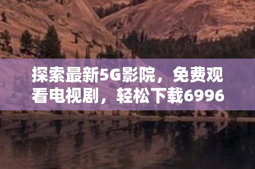 轻松下载6996版应用图片