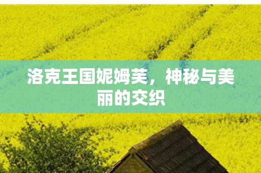 洛克王国妮姆芙，神秘与美丽的交织